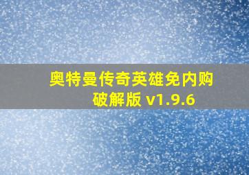 奥特曼传奇英雄免内购破解版 v1.9.6